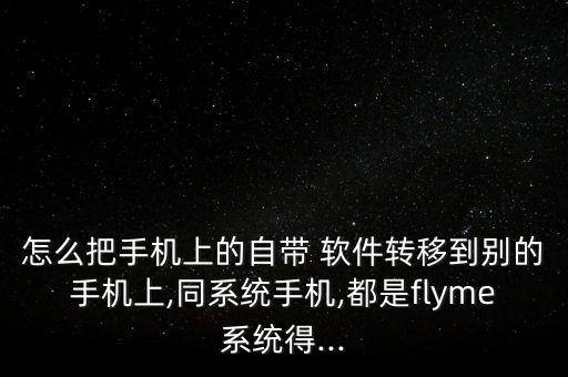 軟件怎么轉系統(tǒng)軟件,具有系統(tǒng)軟件功能的軟件